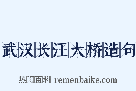 武汉长江大桥造句是什么意思的图片